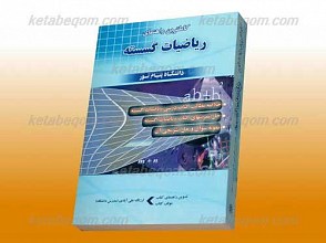 کاملترین راهنمای ریاضیات گسسته(کمک آموزشی پیام نور)