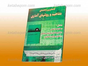 کاملترین راهنمای مفاهیم و روش های آماری جلد 2 ـ مرکز نشر دانشگاهی