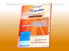 کاملترین راهنمای حسابرسی 1(کمک آموزشی پیام نور)