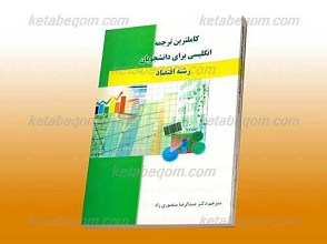 کاملترین ترجمه انگلیسی برای دانشجویان رشته اقتصاد(کمک آموزشی پیام نور)