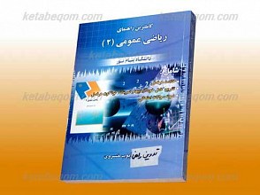 کاملترین راهنمای ریاضی عمومی 2(کمک آموزشی پیام نور)