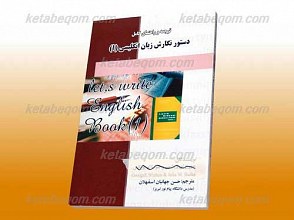 ترجمه و راهنمای کامل دستور نگارش زبان انگلیسی 1