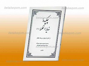 چکیده نهایه الحکمه ـ جلد اول