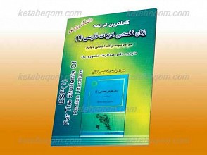 کاملترین ترجمه زبان تخصصی ادبیات فارسی 1ـ کمک آموزشی پیام نور
