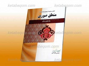 تلخیص و مجموعه آزمونهای چهار گزینه ای منطق صوری