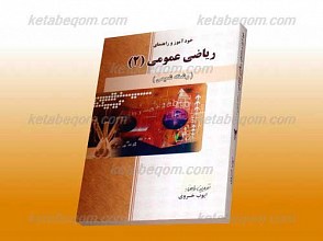 خودآموز و راهنمای ریاضی عمومی 2 رشته شیمی(کمک آموزشی پیام نور)