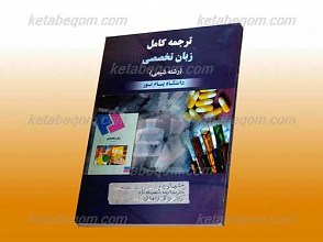 ترجمه کامل زبان تخصصی رشته شیمی ـ کمک آموزشی پیام نور