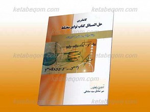کاملترین حل المسائل کتاب توابع مختلط ( رشته ریاضی محض و کاربردی) (کمک آموزشی پیام نور )