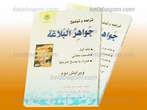 ترجمه توضیح جواهر البلاغه (2 جلدی)