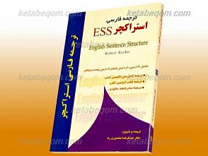 ترجمه فارسی استراکچر ESS