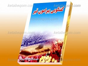 گفتگویی پیرامون قبر