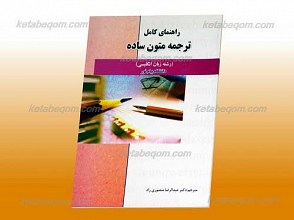 راهنمای کامل ترجمه متون ساده ـ کمک آموزشی پیام نور