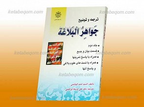 ترجمه توضیح جواهر البلاغه ج 2