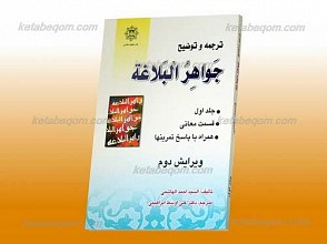 ترجمه و توضیح جواهر البلاغه جلد اول قسمت معانی ویرایش دوم