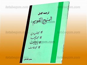 ترجمه کامل المنهج القویم