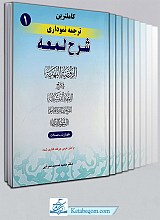 کامل‌ ترین ترجمه نموداری شرح لمعه شهید ثانی دوره 10 جلدی