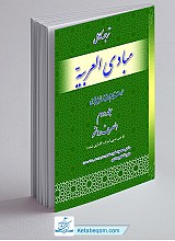 ترجمه کامل مبادی العربیه رشید الشرتونی جلد 2