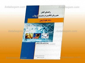 راهنمای کامل متون زبان انگلیسی در برنامه ریزی آموزشی درسی (رشته علوم تربیتی) دانشگاه پیام نور همراه با تست‌های امتحانی