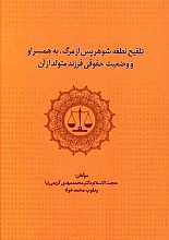 تلقیح نطفه شوهر پس از مرگ، به همسر او و وضعیت حقوقی  فرزند متولد از آن