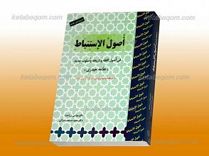 أصول الإستنباط  ـ (فی أصول الفقه و تاریخه بأسلوب جدید)