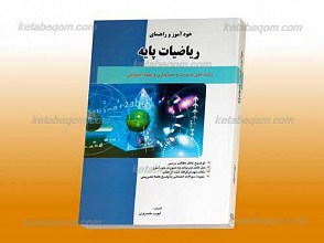 خودآموز و راهنمای ریاضیات پایه (کمک آموزشی پیام نور)