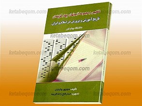 تلخیص و  مجموعه آزمون‌های چهارگزینه‌ای تاریخ آموزش و پرورش در اسلام و ایران (کمک آموزشی پیام نور)