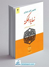 تلخیص کامل نموداری نهایه الحکمه جلد 2
