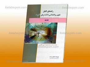 راهنمای کامل متون روانشناسی 1 به زبان خارجی  ـ کمک آموزشی پیام نور