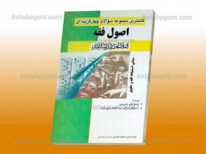 کاملترین مجموعه سوالات چهار گزینه ای اصول فقه مظفر