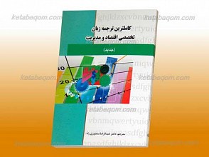 کاملترین ترجمه زبان تخصصی اقتصاد و مدیریت  ـ کمک آموزشی پیام نور