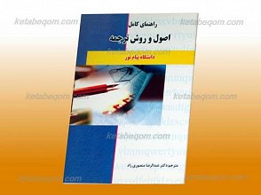 راهنمای کامل اصول و روش ترجمه ـ‌ کمک آموزشی پیام نور