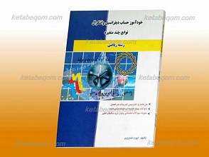 خودآموز حساب دیفرانسیل و انتگرال توابع چند متغیره ـ‌ کمک آموزشی پیام نور
