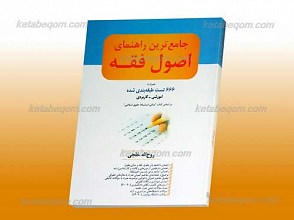 جامع ترین راهنمای اصول فقه ـ 666 تست آموزشی و کاربردی