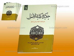 چکیده کفایه الاصول جلد 1