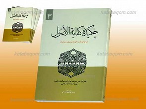 چکیده کفایه الاصول جلد 3