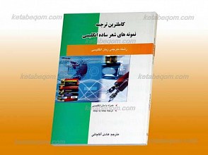 کاملترین ترجمه نمونه های شعر ساده انگلیسی