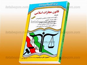 مجموعه قوانین با آخرین اصلاحات (قانون مجازات اسلامی)