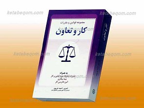 مجموعه قوانین و مقررات کار و تعاون