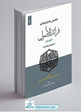 تلخیص جامع نموداری فرائد الاصول جلد 1