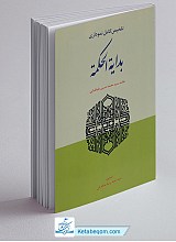 تلخیص کامل نموداری بدایه الحکمه