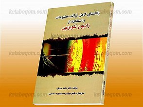 راهنمای کامل قرائت مطبوعات واستفاده از رادیو و تلویزیون ـ کمک آموزشی پیام نور