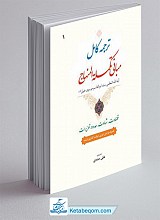 ترجمه کامل مبانی تکمله المنهاج جلد 1