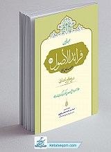 ترجمه و تبیین فرائد الاصول (جلد 3)