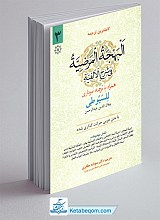 ترجمه البهجه المرضیه فی شرح الالفیه جلد 3