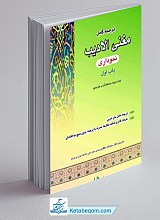ترجمه کامل مغنی الادیب باب اول (نموداری)