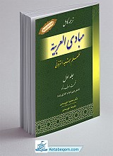 ترجمه کامل مبادی العربیه رشید الشرتونی جلد 1