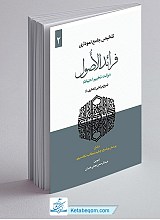 تلخیص جامع نموداری فرائد الاصول جلد 2