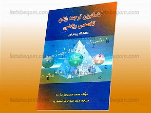 کاملترین ترجمه زبان تخصصی ریاضی ـ کمک آموزشی پیام نور