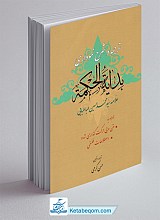 ترجمه و شرح نموداری بدایه الحکمه