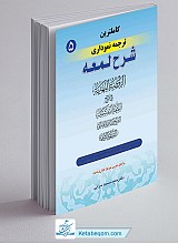 کامل ترین ترجمه نموداری شرح لمعه جلد 5